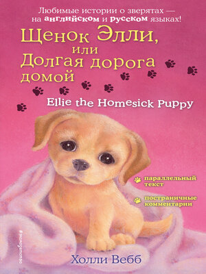 cover image of Щенок Элли, или Долгая дорога домой / Ellie the Homesick Puppy